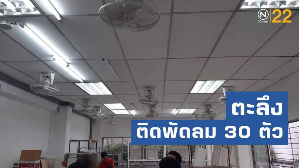 โซเชียล ตะลึง!! ติดพัดลม 30 ตัว ที่ไปรษณีย์คูคต