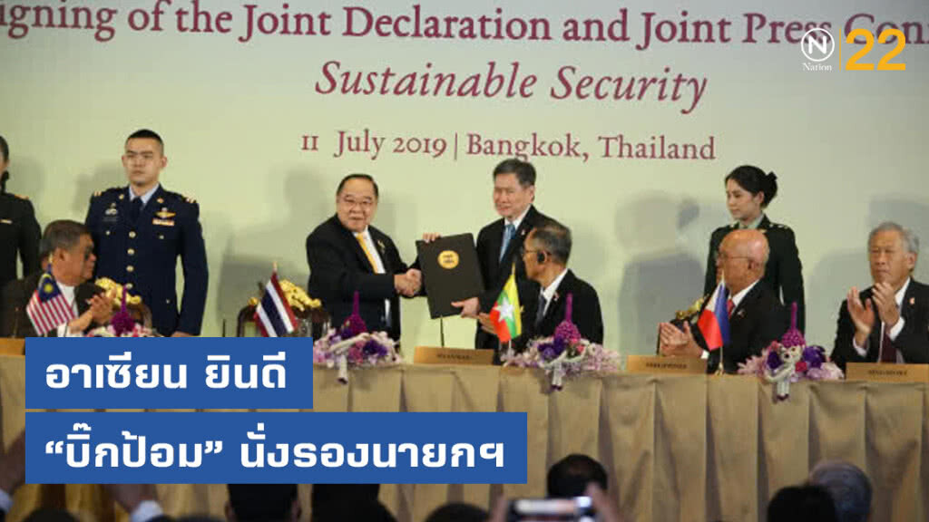อาเซียน ยินดี ประวิตร นั่งรองนายกฯ รบ.ใหม่