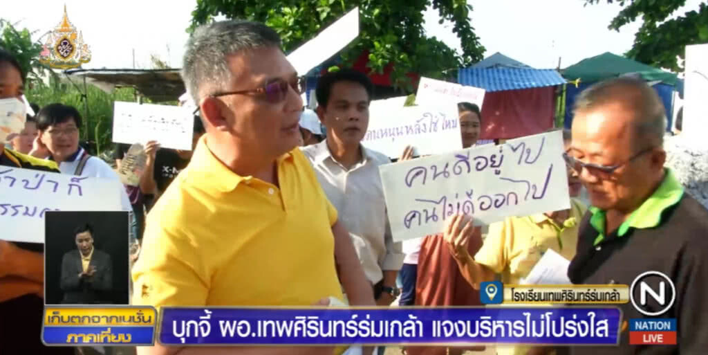 ผู้ปกครองบุก "เทพศิรินทร์ ร่มเกล้า" กดดัน ผอ.แจงทำงานไม่โปร่งใส