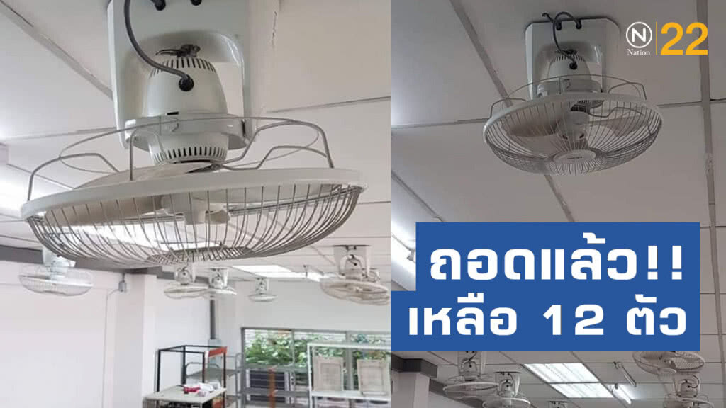ถอดแล้ว!! พัดลมไปรษณีย์คูคต 30 ตัว เหลือ 12 ตัว
