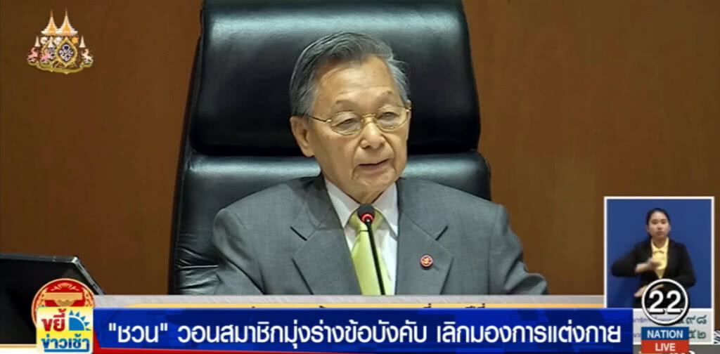 "ชวน" วอนสมาชิกมุ่งร่างข้อบังคับ เลิกมองการแต่งตัว