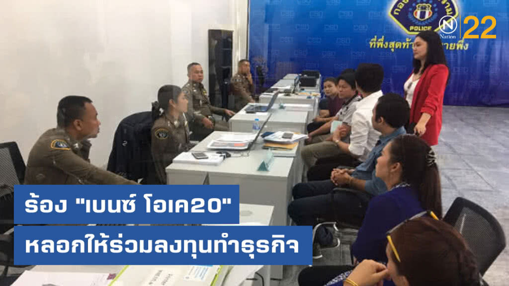 ร้องกองปราบถูก "เบนซ์โอเค20 อายุน้อยร้อยล้าน" หลอกทำลงทุน