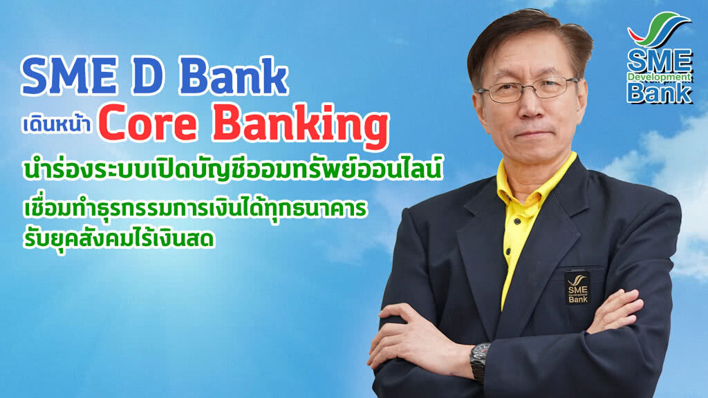 SME D Bank ผนึก National ITMX เชื่อมทำธุรกรรมการเงินได้ทุกธนาคารรับสังคมไร้เงินสด