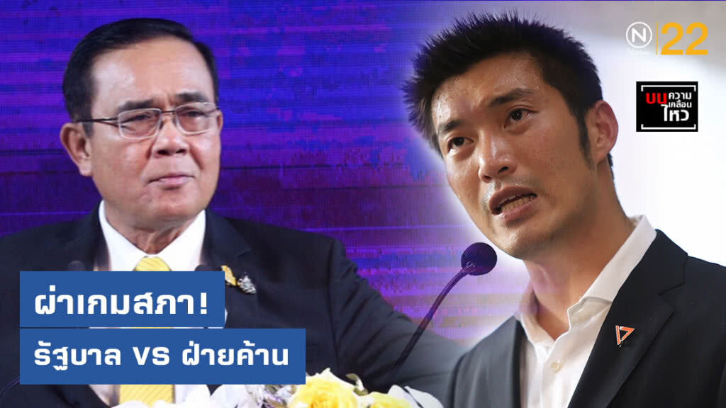 ผ่าเกมสภา! รัฐบาล VS ฝ่ายค้าน ผ่าเกมสภา! รัฐบาล VS ฝ่ายค้าน