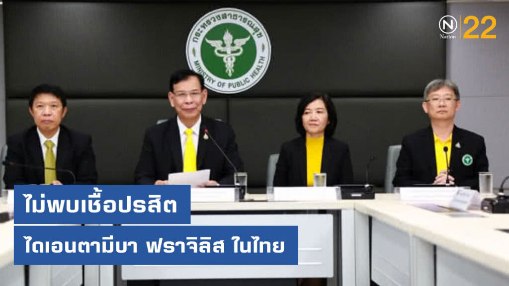 สธ.ยัน ไม่พบเชื้อปรสิต ไดเอนตามีบา ฟราจิลิส ในไทย ชี้มีระบบความปลอดภัยด้านอาหาร