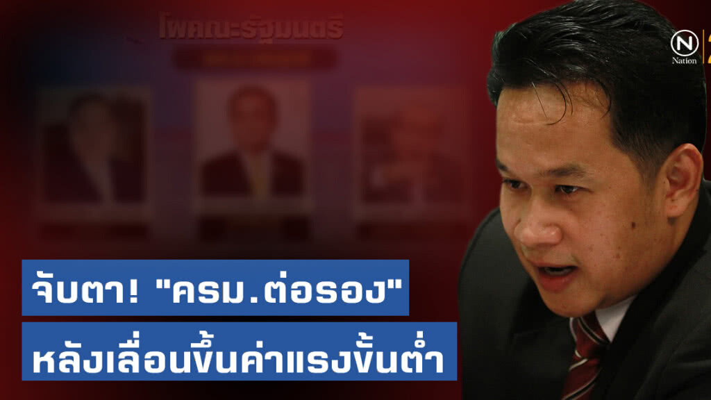 จับตา! "ครม.ต่อรอง" ทำงานตามสัญญาปชช. หลังเลื่อนขึ้นค่าแรงขั้นต่ำ