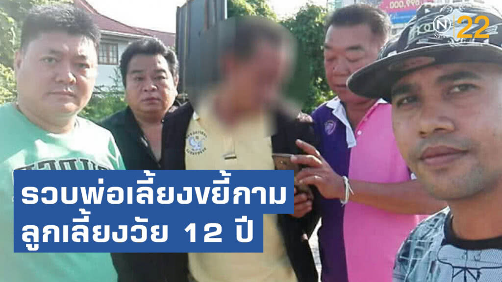 รวบพ่อเลี้ยงขยี้กามลูกเลี้ยงวัย 12 ปี กว่า 2 ปี จนตั้งท้อง