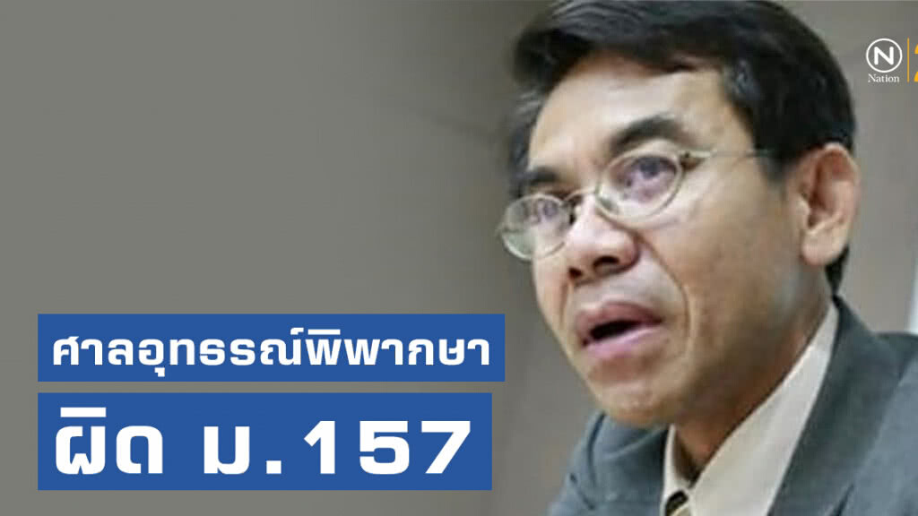 ศาลอุทธรณ์พิพากษา "อ.บรรเจิด" อดีตคณบดีนิติศาสตร์ นิด้า – อดีตผอ.หลักสูตร ป.โท ผิด ม.157