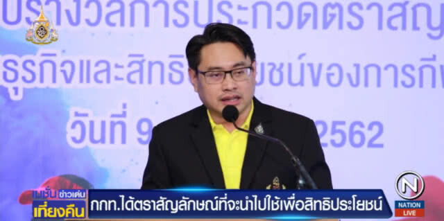 กกท.ได้ "ตราสัญลักษณ์" ที่จะนำมาใช้เพื่อสิทธิประโยชน์