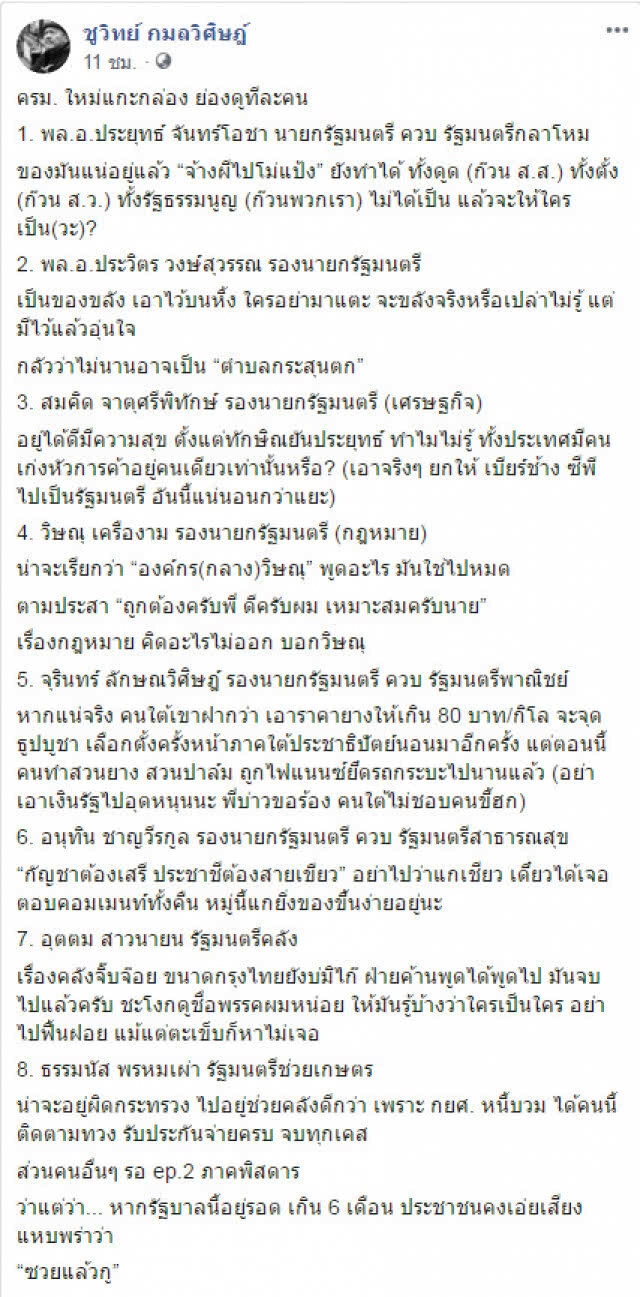 "ชูวิทย์" วิจารณ์เรียงคน "ครม.ประยุทธ์ 2"