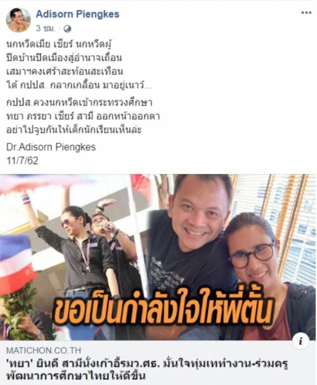 "อดิศร" ร่ายกลอนแขวะ "ทยา ทีปสุวรรณ" เชียร์สามีออกหน้าออกตา นั่งรมต.ศึกษาฯ