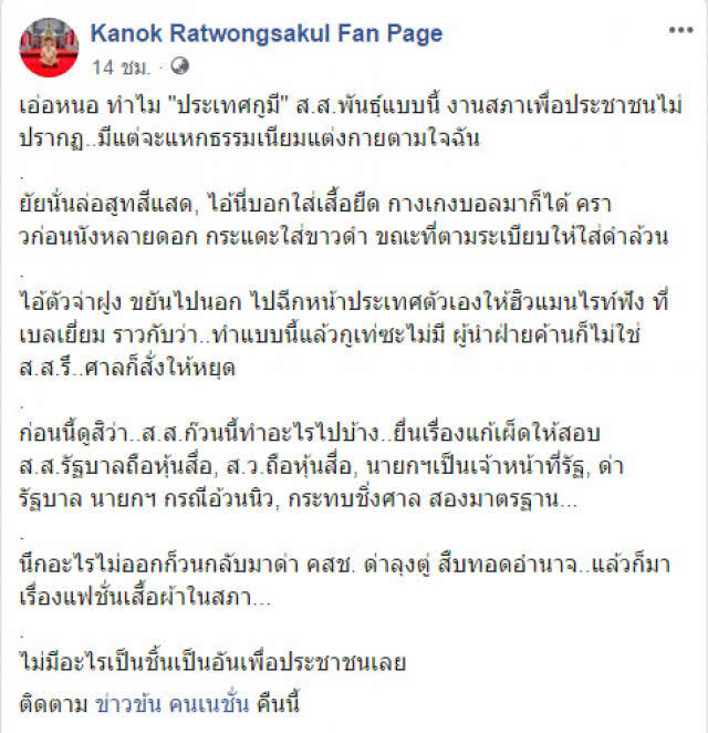 "กนก" ซัด ส.ส. บางคน ขยันแหกธรรมเนียม!