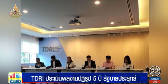 TDRI ประเมินผลงาน 5 ปีรัฐบาลประยุทธ์ มีข้อดีและมีการทุจริตไม่โปร่งใส