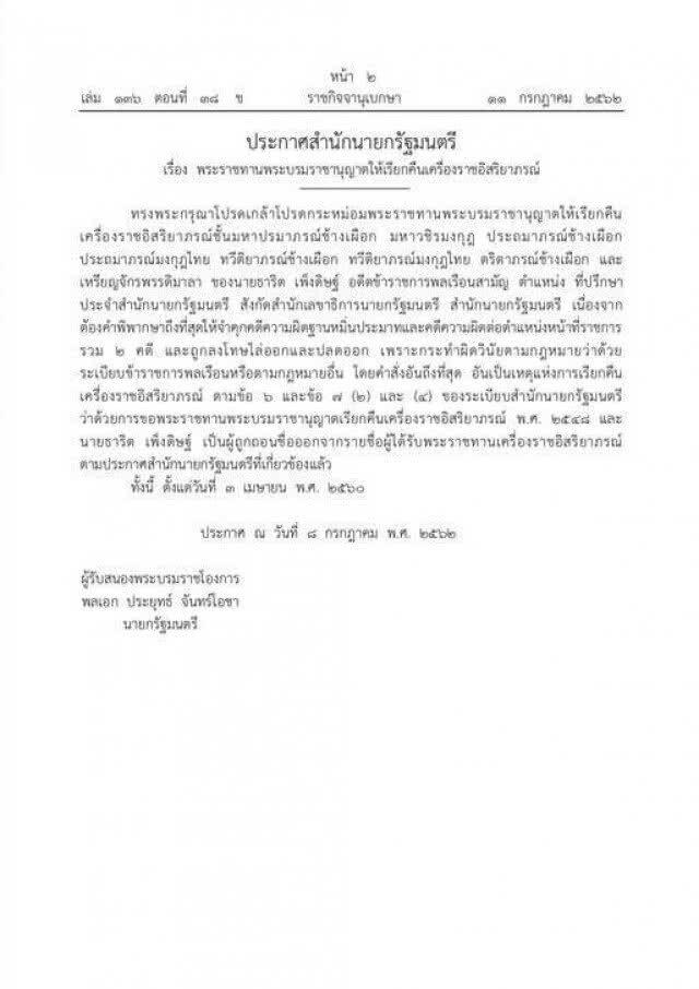 โปรดเกล้าฯ เรียกคืนเครื่องราชอิสริยาภรณ์ "ธาริต เพ็งดิษฐ์"