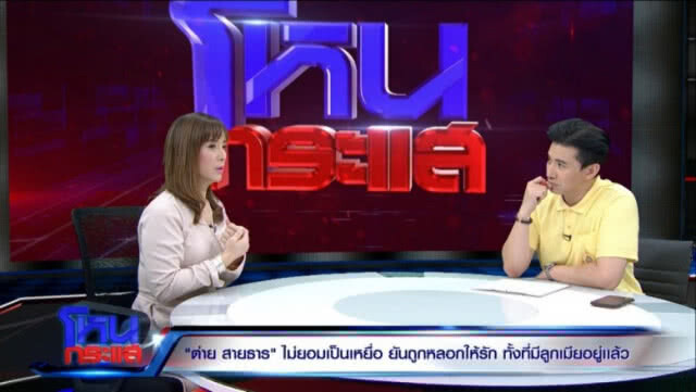 "ต่าย สายธาร" เจ็บจี๊ด "จอห์น รัชตะ" มีลูกเมีย