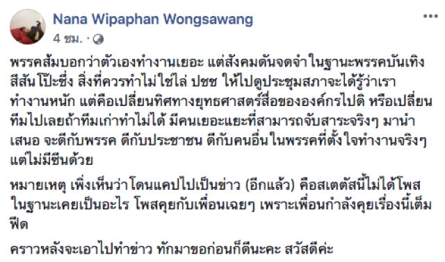 ผู้ร่วมก่อตั้งอนาคตใหม่ ชี้ ทีมบริหาร "ส้มหวาน" ทำสังคมจดจำฐานะพรรคบันเทิง สีสันโป๊ะชึ่ง