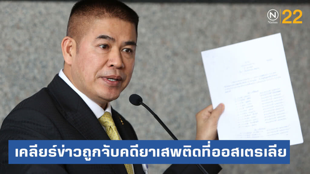 "ธรรมนัส" เคลียร์ข่าวถูกจับคดียาเสพติดที่ออสเตรเลีย