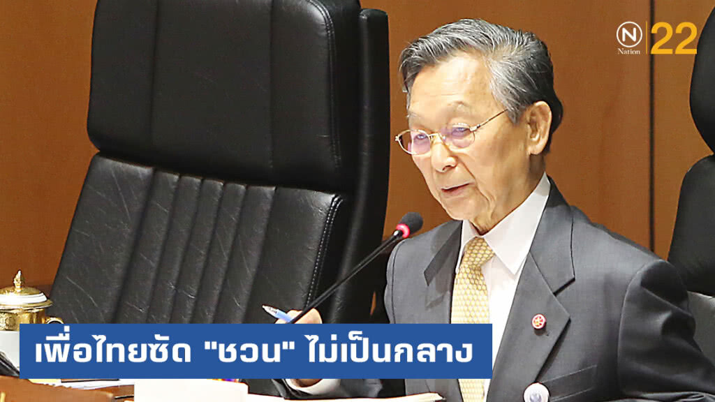 เพื่อไทยปะทะเดือด ซัด "ชวน" ไม่เป็นกลาง