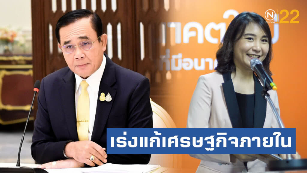 "อนาคตใหม่" แนะ รัฐบาลใหม่เร่งแก้เศรษฐกิจภายใน
