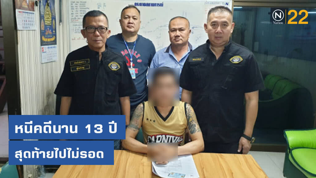 ป.รวบหนุ่มออแกไนซ์ทำปืนลั่นใส่เด็กชาย หนีคดีนาน 13 ปี
