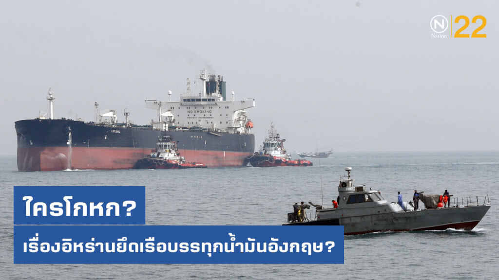 ใครโกหกเรื่องอิหร่านยึดเรือบรรทุกน้ำมันของอังกฤษ?
