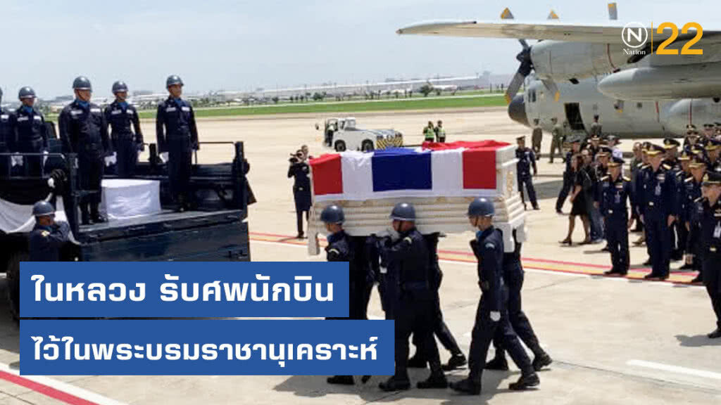 ในหลวง รับศพนักบินไว้ในพระบรมราชานุเคราะห์ 7 วัน