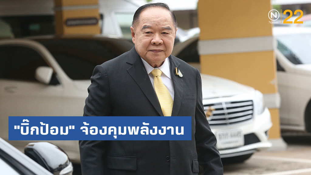 "บิ๊กป้อม" จ้องคุมพลังงาน "บิ๊กป้อม" จ้องคุมพลังงาน