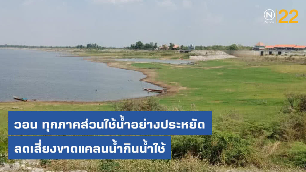 ชป.เพิ่มน้ำลงลำน้ำชี วอนทุกภาคส่วนใช้น้ำอย่างประหยัด ลดเสี่ยงขาดแคลนน้ำกินน้ำใช้