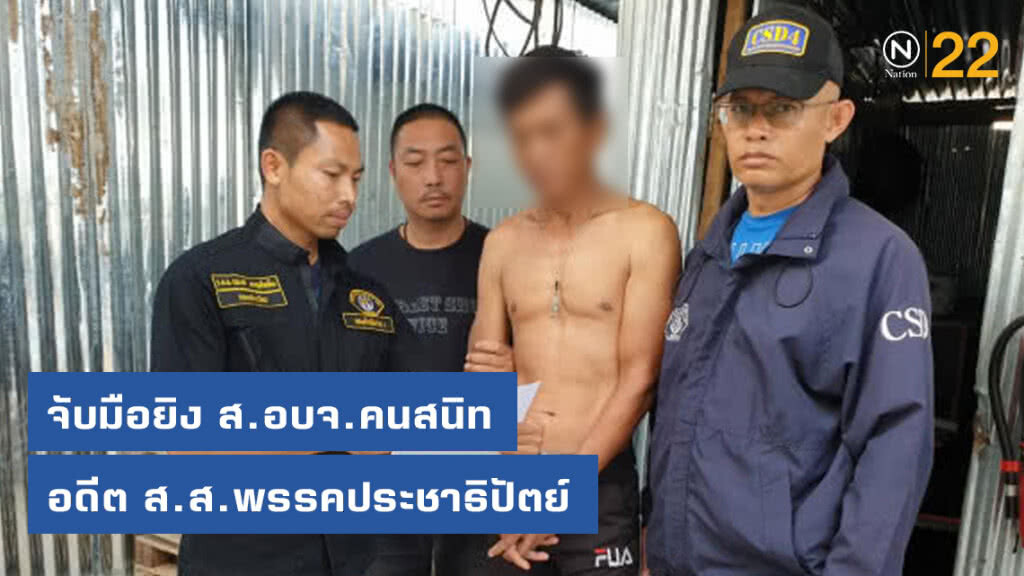 กองปราบจับมือยิง ส.อบจ.คนสนิทอดีต ส.ส.พรรคประชาธิปัตย์ ระยอง