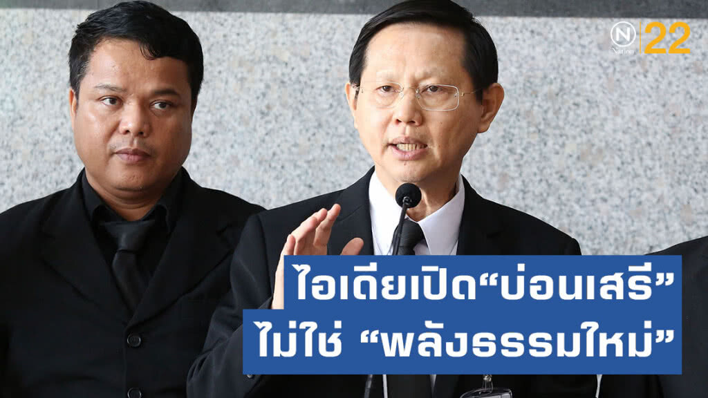 "หมอระวี"ปัดไอเดียเปิด"บ่อนเสรี"ไม่ใช่ของ"พลังธรรมใหม่" "หมอระวี"ปัดไอเดียเปิด"บ่อนเสรี"ไม่ใช่ของ"พลังธรรมใหม่"