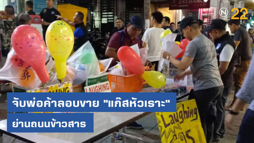 จับพ่อค้าลอบขาย "แก๊สหัวเราะ" ย่านถนนข้าวสาร