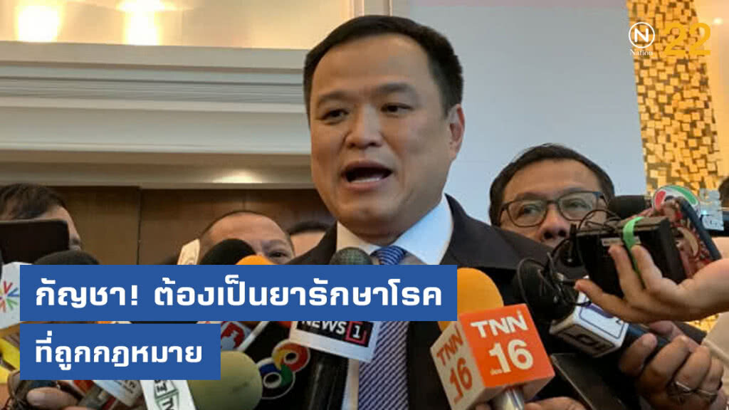 กัญชาต้องเป็นยารักษาโรคถูก กม. เผย รัฐบรรจุเป็นนโยบายแล้ว