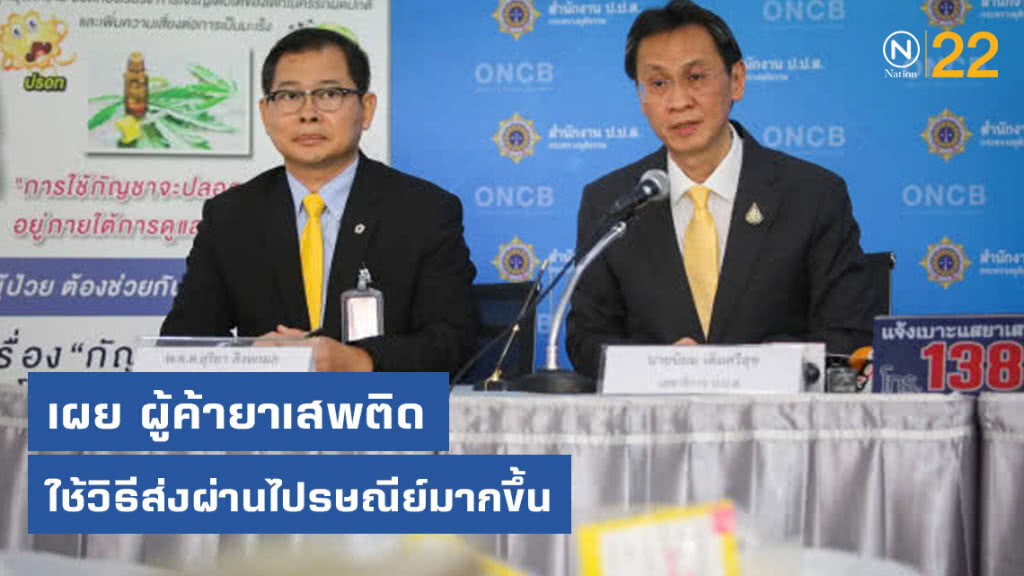 เลขา ฯ ป.ป.ส.เผยผู้ค้ายาเสพติดใช้วิธีส่งผ่านไปรษณีย์มากขึ้น