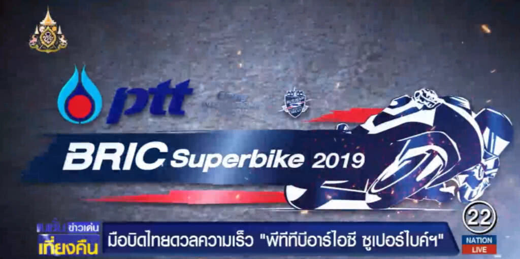 ยอดนักบิดไทยดวลความเร็ว "พีทีทีบีอาร์ไอซี ซูเปอร์ไบค์ฯ"
