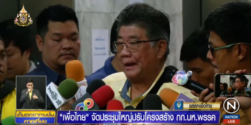 "เพื่อไทย" จัดประชุมใหญ่ปรับโครงสร้าง กก.บริหารพรรค