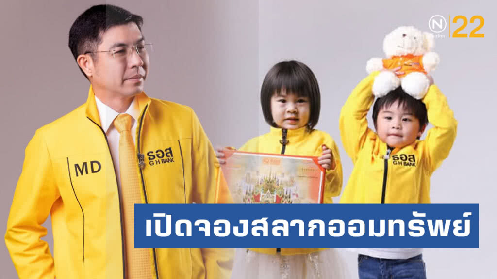 ธอส.เปิดจองสลากออมทรัพย์ใบละ 1 ล้านบาทเริ่ม 22 ก.ค.นี้