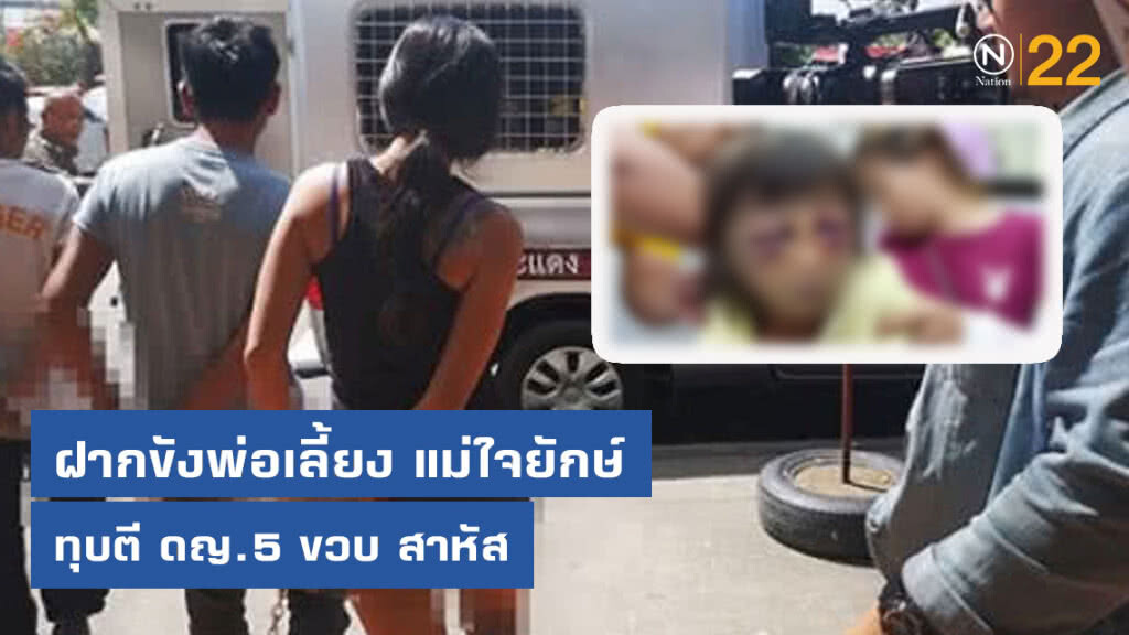 ฝากขังพ่อเลี้ยง แม่ใจยักษ์ ทุบตีดญ.5 ขวบ สาหัส ฝากขังพ่อเลี้ยง แม่ใจยักษ์ ทุบตีดญ.5 ขวบ สาหัส