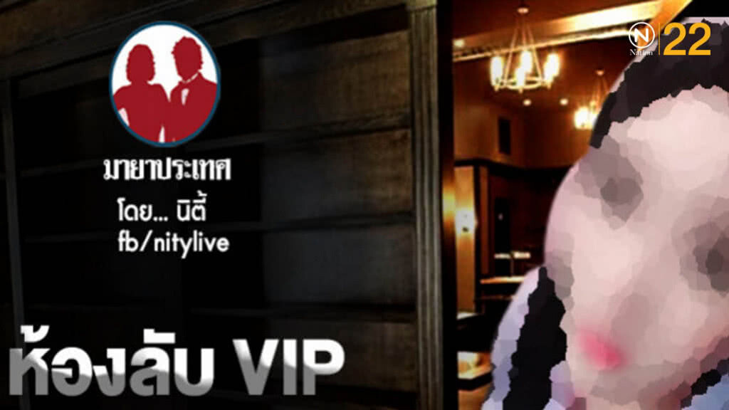 ห้องลับ VIP