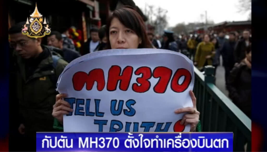 ผลสืบสวนล่าสุด!....ชี้กัปตัน MH370 ตั้งใจทำเครื่องบินตก