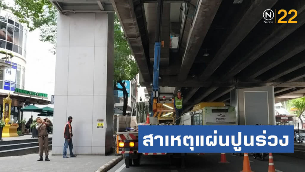 นายกส.วิศวกรโครงสร้างไทย เผยสาเหตุแผ่นปูนบีทีเอสร่วง