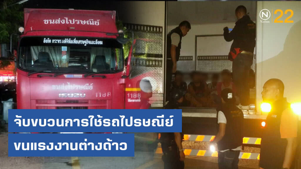 ตม.จับทลายขบวนการใช้รถไปรษณีย์ไทยขนแรงงานต่างด้าว ตม.จับทลายขบวนการใช้รถไปรษณีย์ไทยขนแรงงานต่างด้าว