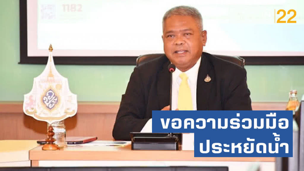 กษ.ขอความร่วมมือทุกภาคส่วนช่วยกันประหยัดน้ำ หลังมีแนวโน้มฝนตกน้อย