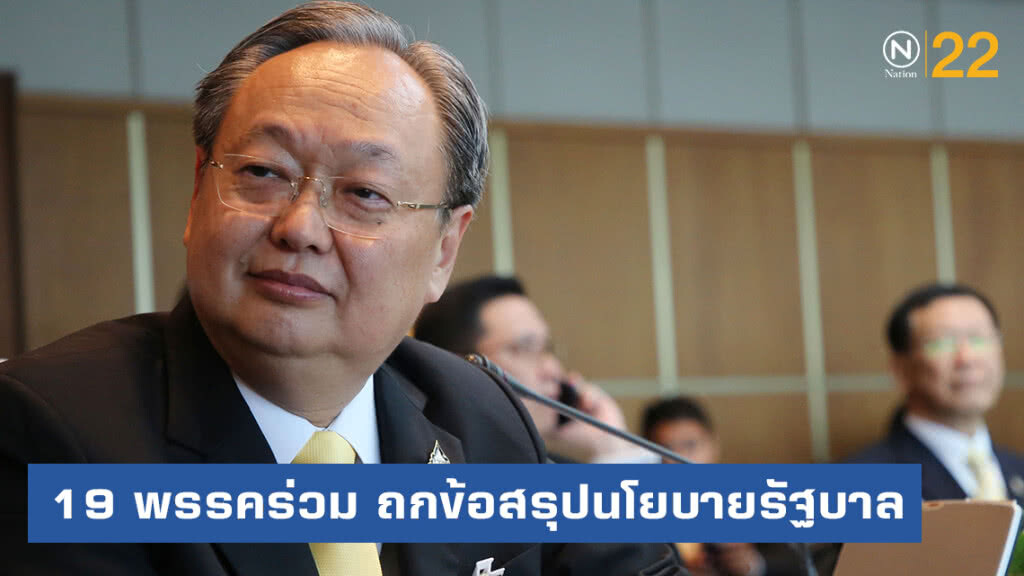 "สนธิรัตน์" นัด 19 พรรคร่วม หารือข้อสรุปนโยบายรัฐบาล "สนธิรัตน์" นัด 19 พรรคร่วม หารือข้อสรุปนโยบายรัฐบาล