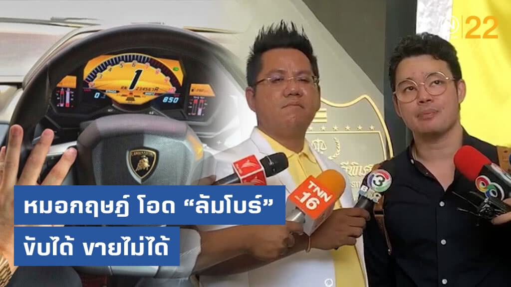 หมอกฤษฎ์ โอด ลัมโบร์หรูขับได้ ขายไม่ได้