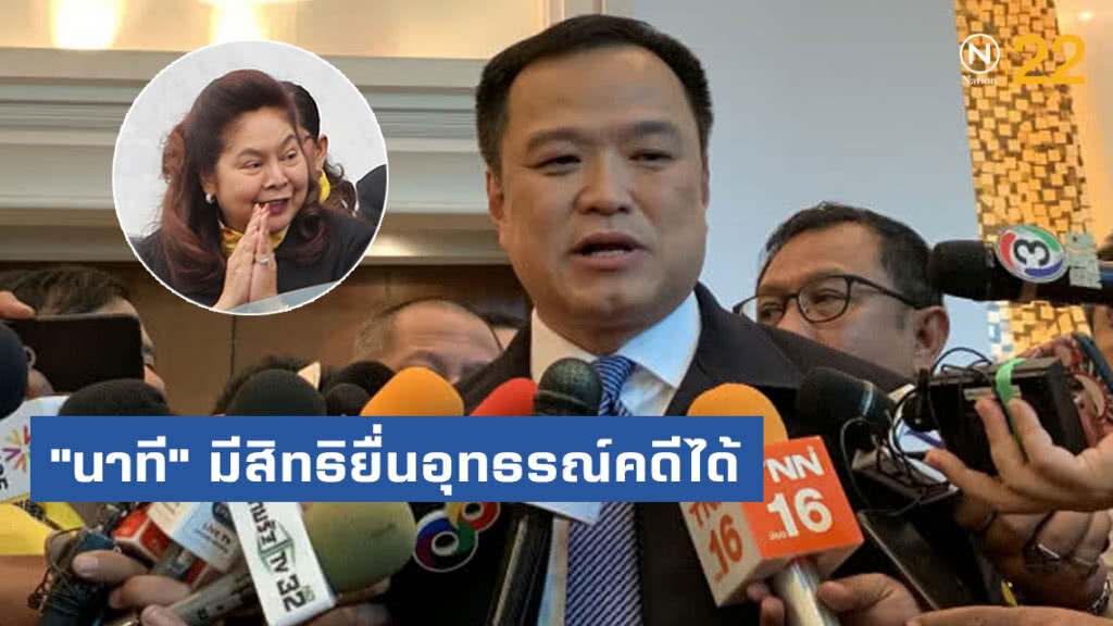 "อนุทิน" บอก "นาที" มีสิทธิยื่นอุทธรณ์คดีได้