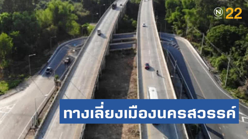 กรมทางหลวงสร้างทางเลี่ยงเมืองนครสวรรค์ลดเวลาเดินทางสู่ภาคเหนือ กรมทางหลวงสร้างทางเลี่ยงเมืองนครสวรรค์ลดเวลาเดินทางสู่ภาคเหนือ