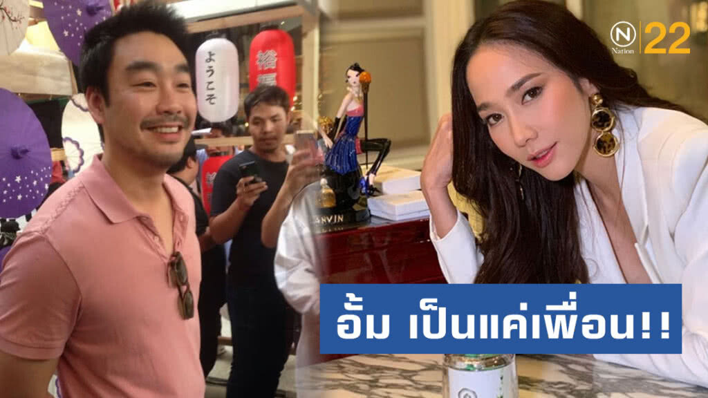 ไฮโซพก ยืนยัน อั้ม เป็นเพื่อน อึกอัก จีบไม่จีบ?