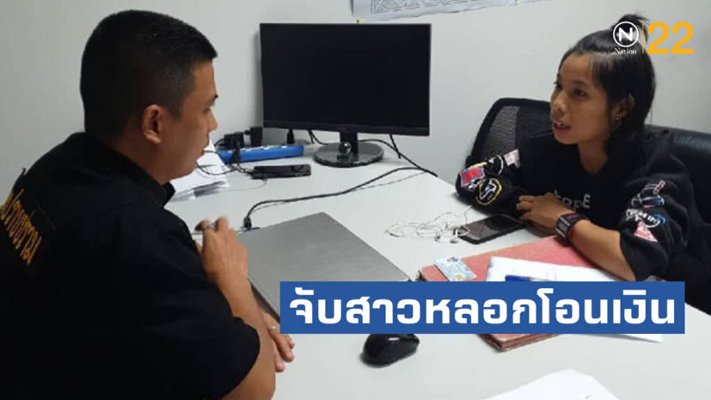 กองปราบจับสาวหลอกโอนเงินซื้ออสินค้า อ้างถูกลวงเปิดบัญชี