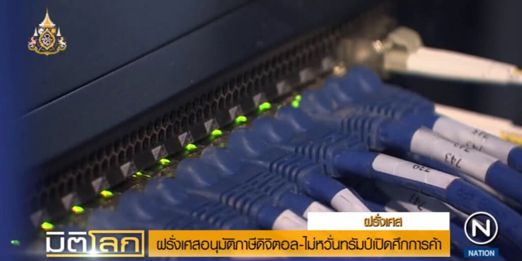 ฝรั่งเศสอนุมัติภาษีดิจิตอล ไม่หวั่น "ทรัมป์" เปิดศึกการค้า
