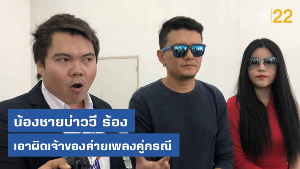 น้องชายบ่าววี ร้องป.เอาผิดเจ้าของค่ายเพลงคู่กรณีเบิกความเท็จ น้องชายบ่าววี ร้องป.เอาผิดเจ้าของค่ายเพลงคู่กรณีเบิกความเท็จ